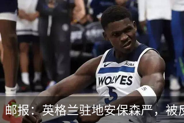 邮报：英格兰驻地安保森严，被反恐路障环绕，警察持枪把守