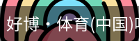 好博·体育